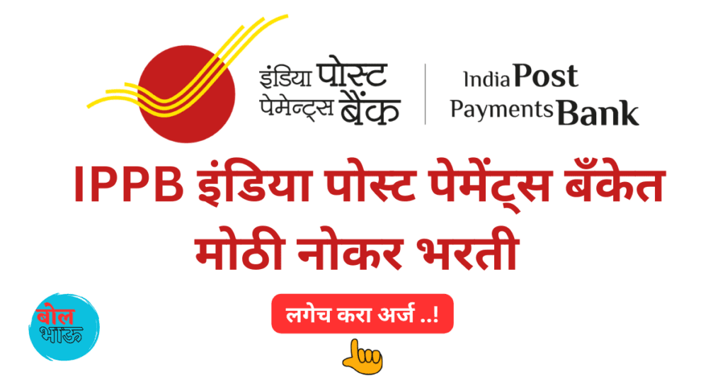 India Post Payments Bank Recruitment 
