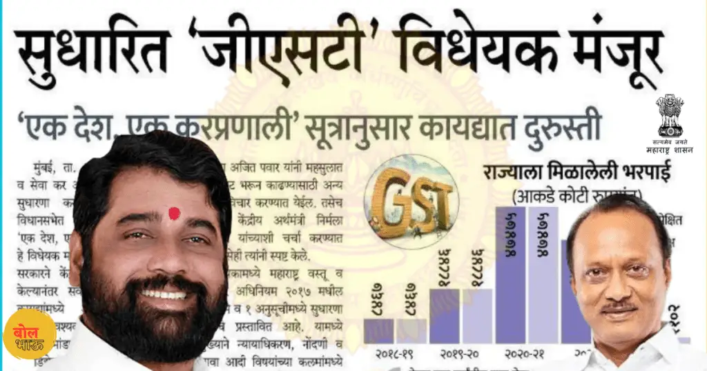 New GST Bill Passed in Maharashtra Vidhansabha