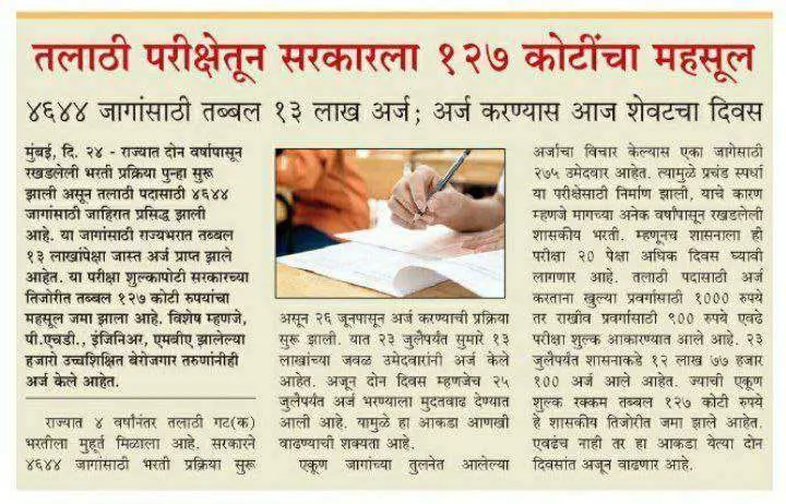 Talathi Recruitment in Maharashtra