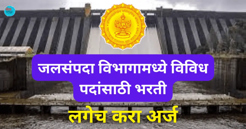 Jalsampada Vibhag Bharti 2023