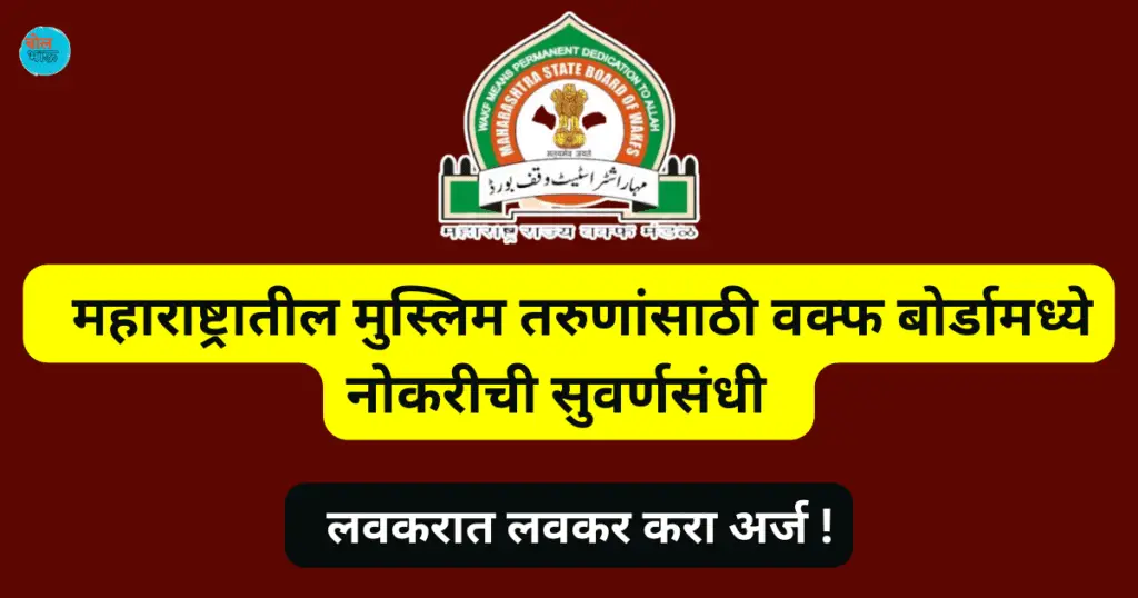 Maharashtra Waqf Board Recruitment 
