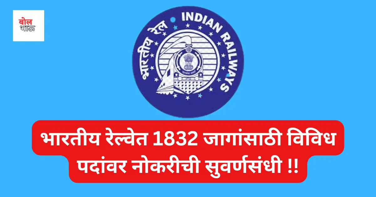 East Railway Recruitment 2023