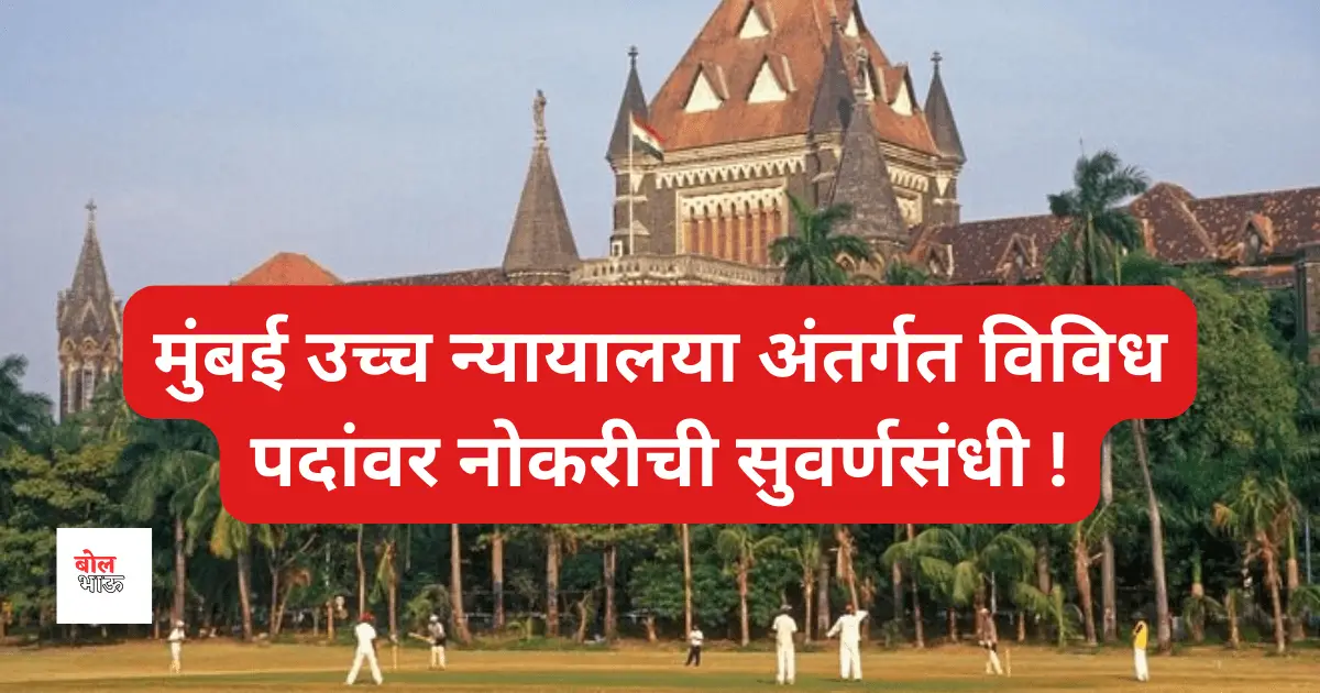 Bombay High Court Jobs 2023