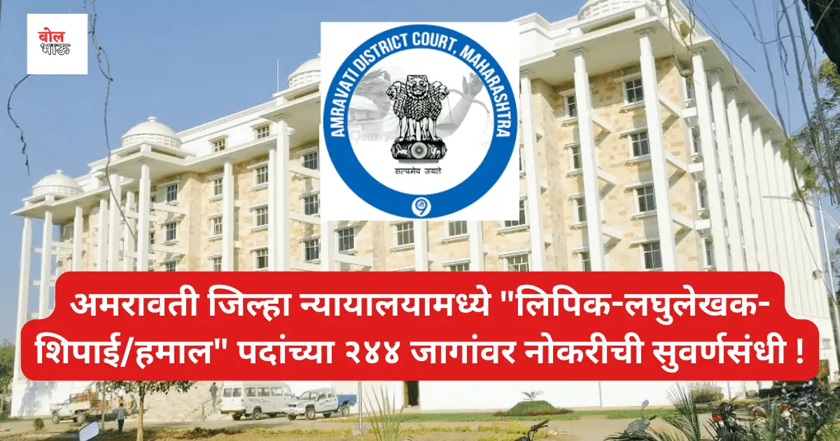 District Court Amravati Recruitment 2023