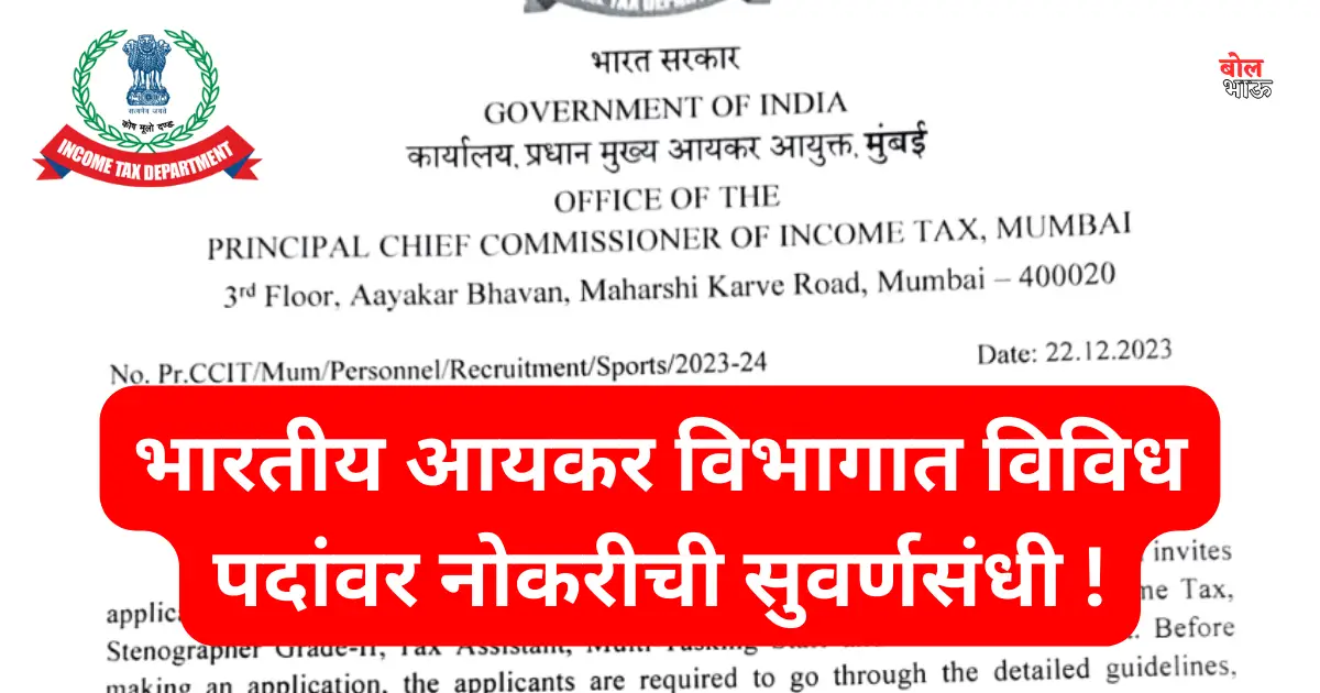 Tax Mumbai Bharti 2024 भारतीय आयकर विभागात विविध पदांवर