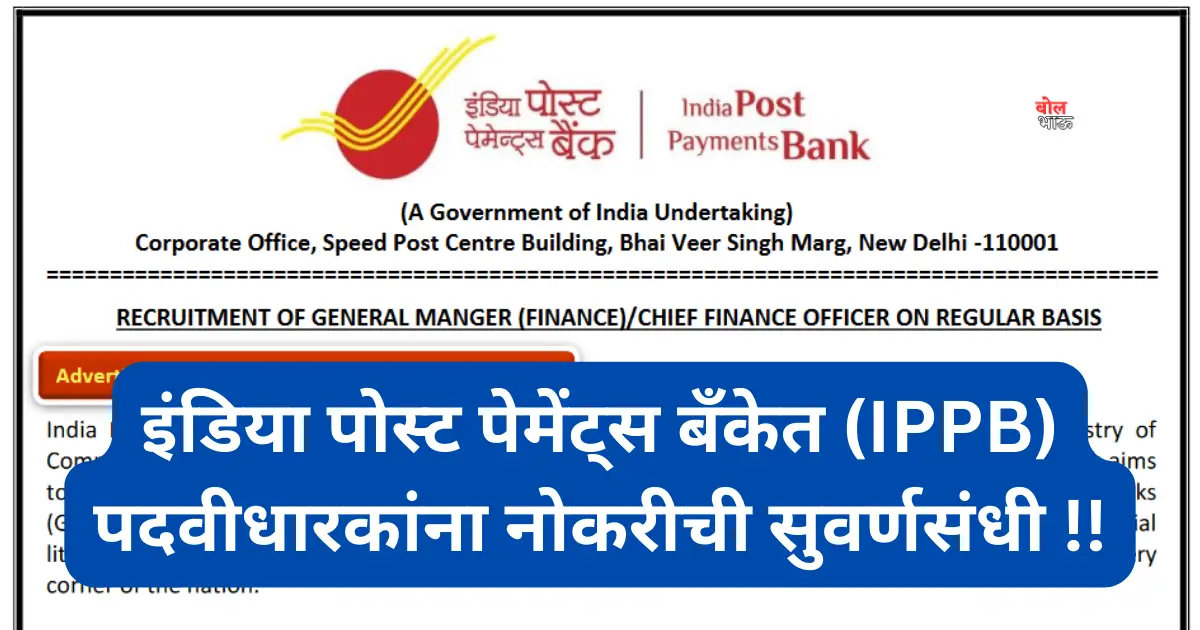 India Post Payments Bank Bharti 2024 इंडिया पोस्ट पेमेंट्स बँकेत