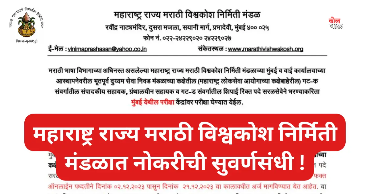 Marathi Vishwakosh Recruitment 2023