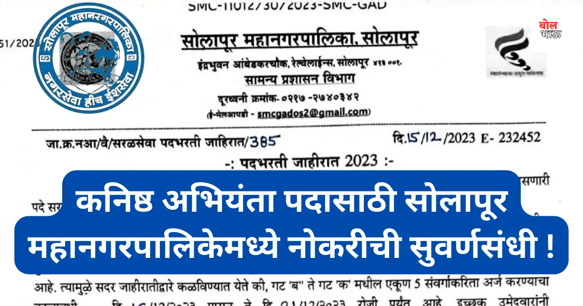 Solapur Engineer Recruitment