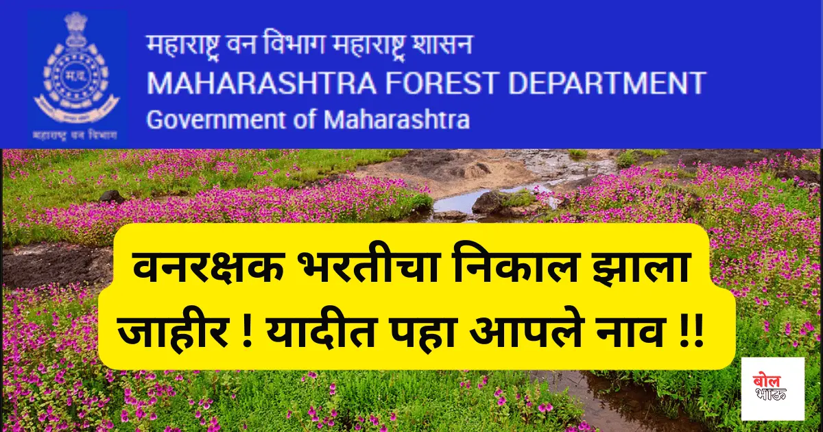 Forest Guard Result 2024