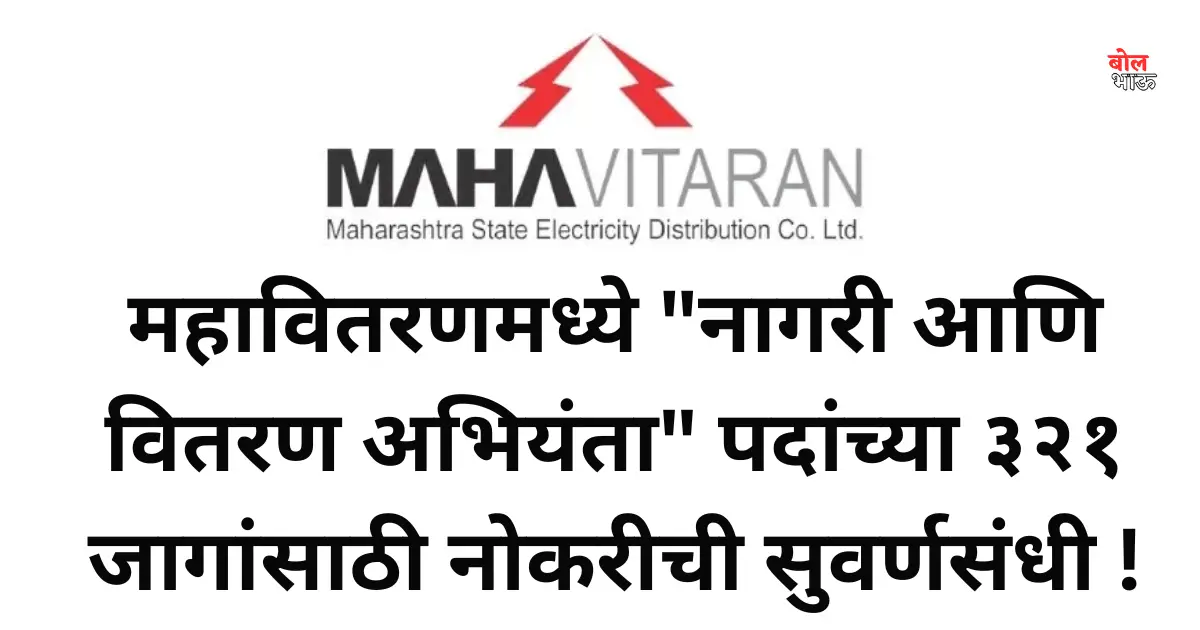 Mahavitaran Engineers Bharti 2024