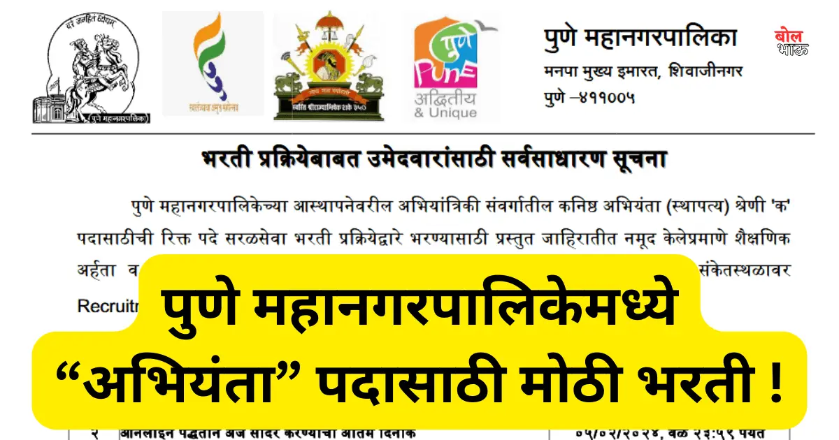 Pune Mahanagarpalika Recruitment 2024