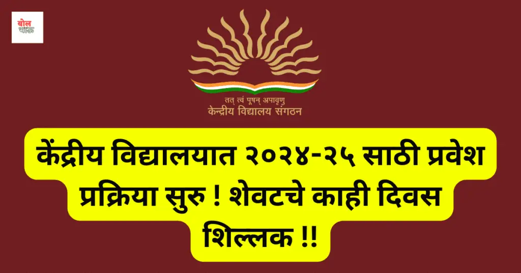 KVS Admission 2024 - केंद्रीय विद्यालयात इयत्ता १ ली ते १२ वी साठी ...